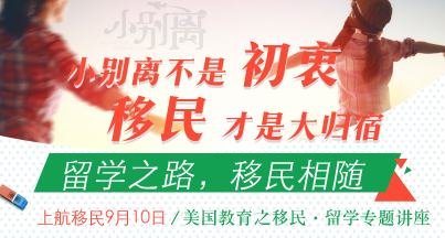 小别离不是初衷，移民才是大归宿