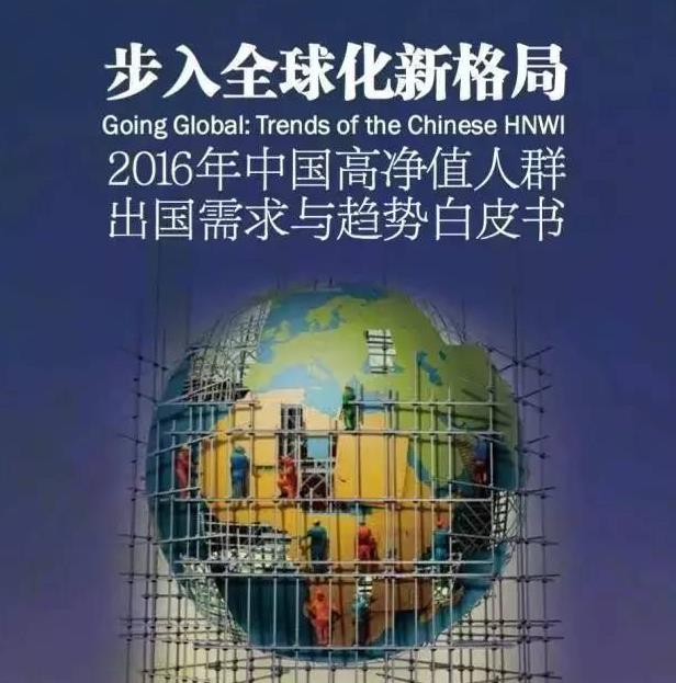 2016中国高净值人群出国需求与趋势白皮书（中）