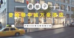 【精选优质项目】曼哈顿中城万豪酒店项目