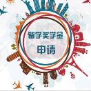 最新 | 美国各大学奖学金项目汇总！