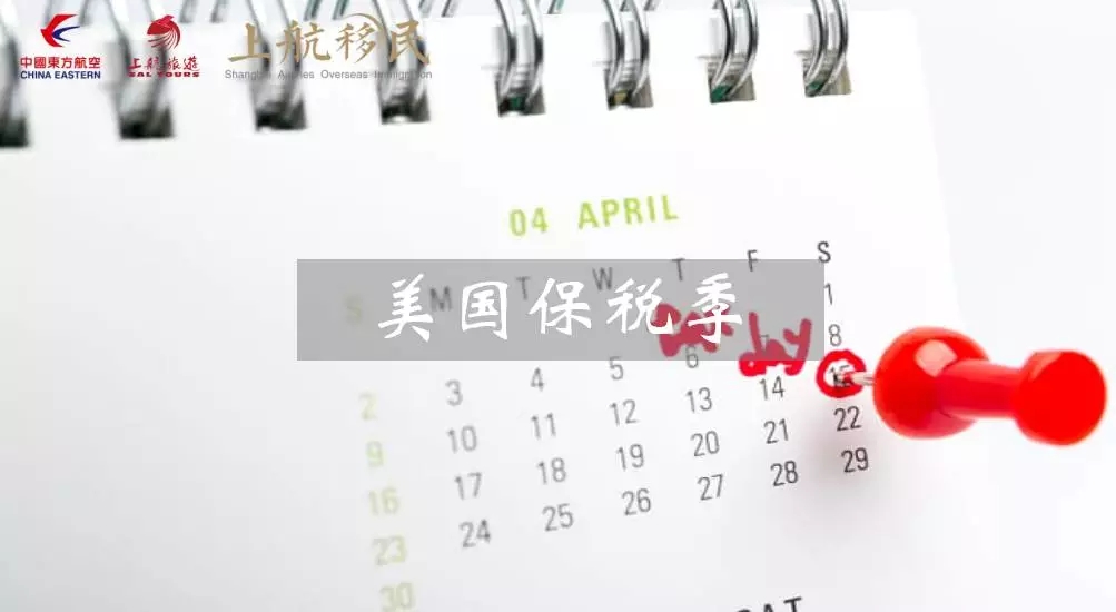 2017美国报税季，新移民需警惕四大误区！