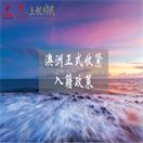 连环轰炸，澳洲总理宣布正式收紧入籍！一波未平一波又起