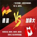 【6·10活动预告】德国VS加拿大，上航首倡敬请期待