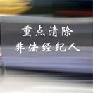 重拳出击！SEC & FINRA将重点清除非法经纪人