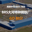 绿色通道，拒绝排期丨BRS大河特种钢铁厂
