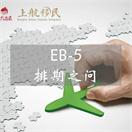 9月签证公告板出炉，你的EB-5排期到哪了？