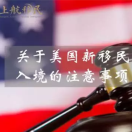 全了！美国新移民入境前后要注意的那些事儿