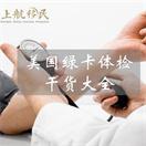 【移民美国（上）】在美国做绿卡体检？干货大全！