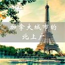 加拿大的北上广，你知道是哪吗？