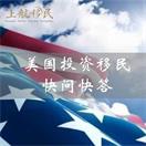 EB-5快问快答丨你想知道的都在这儿