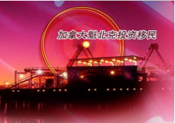 选择魁北克投资移民的四大优势