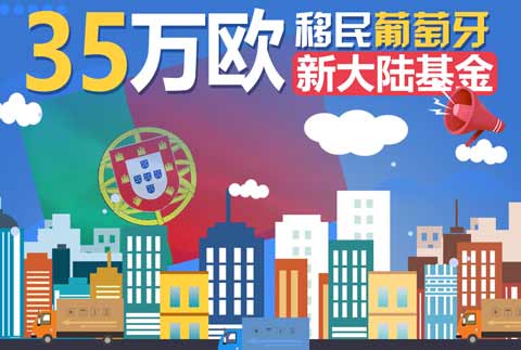 葡萄牙移民，首选35万欧新大陆基金！