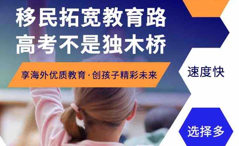 移民拓宽教育路，高考不是独木桥