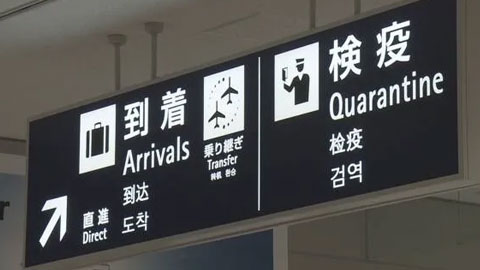 9月起日本全面解除外国人再入境限制（附入境流程解读）