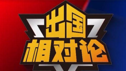 《出国相对论》-大咖解读高净值家庭财富规划的意义与风险