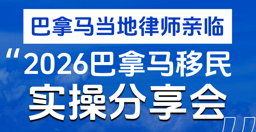 30万美金解锁全球身份：2026年值得关注的巴拿马合格投资者永居
