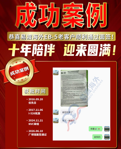 十年磨一剑！易渡海外EB-5老客户顺利通过面签，绿卡+还款双丰收