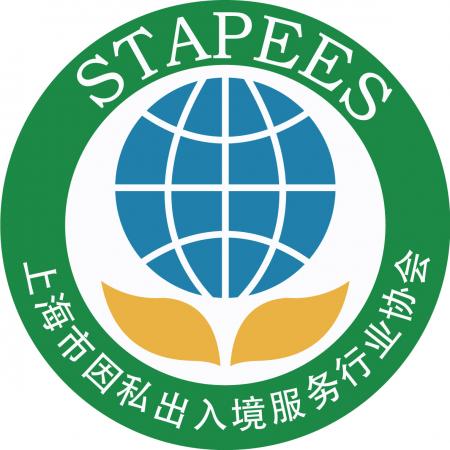 上海市因私出入境服务行业协会